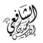 امام شافعی