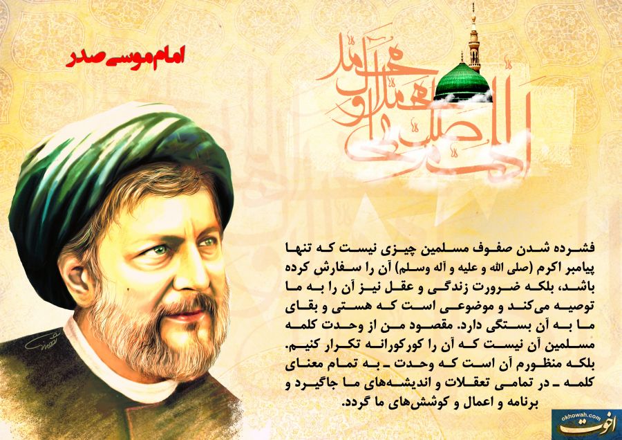 امام موسی صدر و وحدت