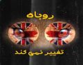 مستندی درباره رابطه انگلستان و ایران+ دانلود

«روباه تغییر نمی کند»
