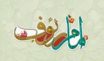 امام رضا