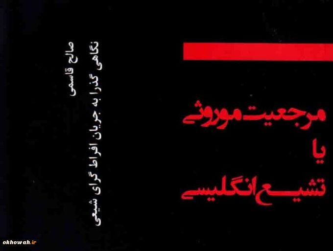 نگاهی گذرا به افراط گری شیعی در «مرجعیت موروثی یا تشیع انگلیسی»