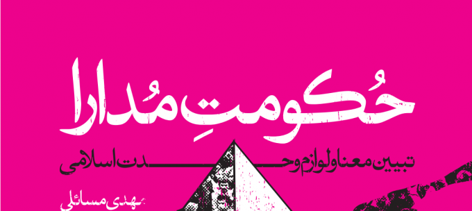 کتابچه «حُکومتِ مُدارا» منتشر شد + دانلود