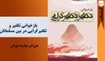 معرفی دو کتاب درمورد «هم‌گرایی» و «تکفیرگرایی»

مهم‌ترین آثار در بحث تقریب مذاهب اسلامی - بخش اول

 4