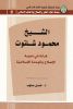 معرفی کتاب «الشیخ محمود شلتوت؛ قراءة فی تجربة الاصلاح و الوحدة الاسلامیة» 3