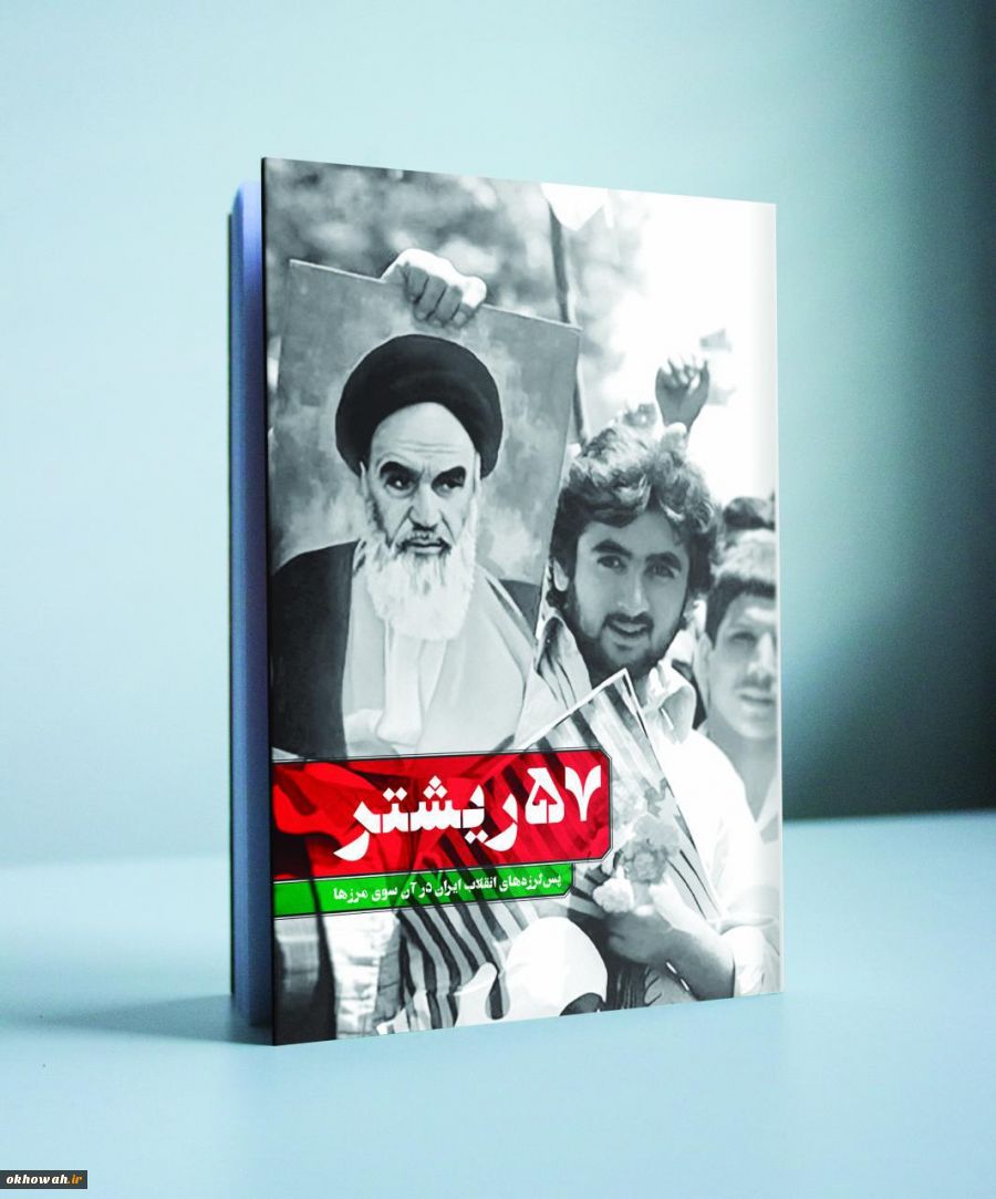 پس لزره ای بشدت 57 ریشتر

کتاب 57 ریشتر با موضوع بازتاب انقلاب اسلامی ایران در آن سوی مرزها منتشر شد. 3