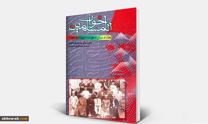 اخوان المسلمین، هفتاد سال دعوت و تربیت و جهاد

خلاصه کتاب+دانلود