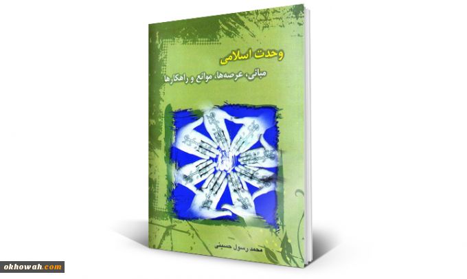 محمد رسول حسینی

وحدت اسلامی، مبانی، عرصه ها، موانع و راهکارها