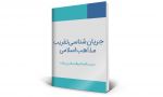 جریان شناسی تقریب مذاهب اسلامی

حجت السلام والمسلمین نواب 2