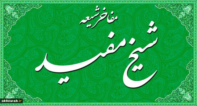 سیره تقریبی شیخ مفید