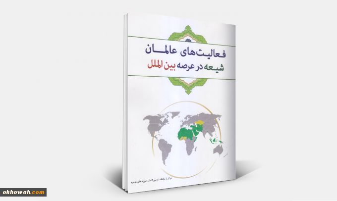 معرفی کتاب

فعالیت های عالمان شیعه در عرصه بین الملل