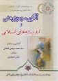 گفتگو با علامه سید مرتضی عاملی

حق، میزان وحدت  2