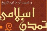 جایگاه تمدن نوین اسلامی در این تاریخ و تقابل آن با تمدن غرب

اسلام یک حقیقت فرا تاریخی، مطابق طلب انسان ها! 2