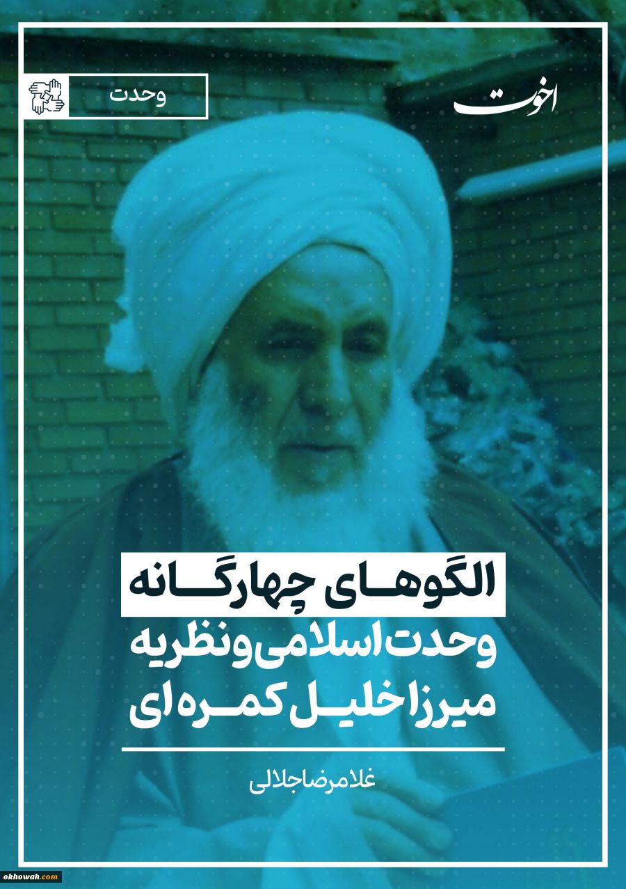 الگوهای چهارگانه وحدت اسلامی و نظریه میرزا خلیل کمره ای