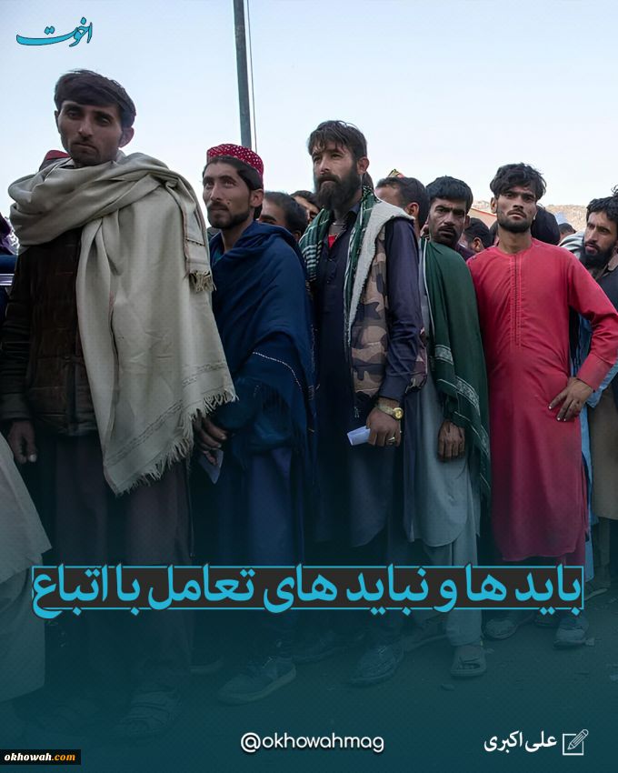 علی اکبری

باید ها و نباید های تعامل با اتباع