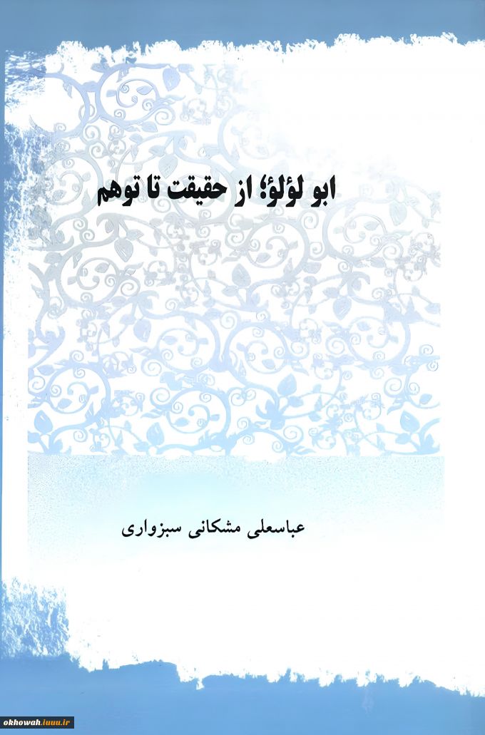 حجت الاسلام مشکانی سبزواری

ابولؤلو از توهم تا واقعیت