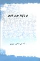 حجت الاسلام مشکانی سبزواری

ابولؤلو از توهم تا واقعیت