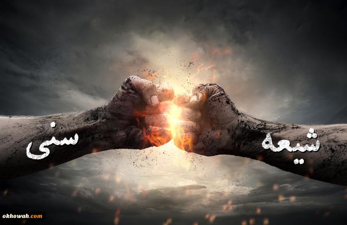 علی اکبری

چرا برخی شیعیان به مقابله با اهل سنت می پردازند؟